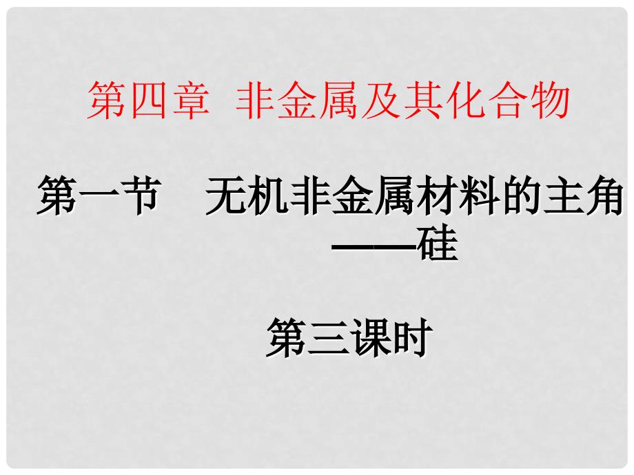 福建省建瓯市第二中学高中化学 4.1 无机非金属材料的主角 硅课件2 新人教版必修1_第1页