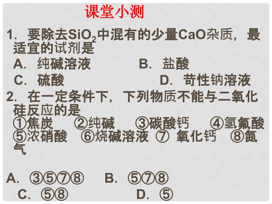 福建省建瓯市第二中学高中化学 4.1 无机非金属材料的主角 硅课件2 新人教版必修1_第2页