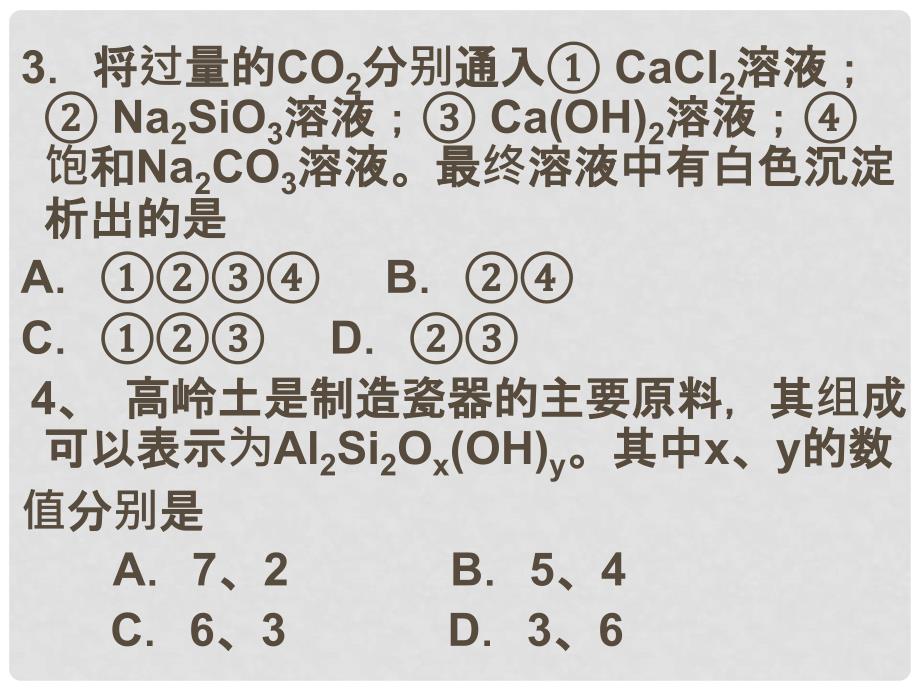 福建省建瓯市第二中学高中化学 4.1 无机非金属材料的主角 硅课件2 新人教版必修1_第3页