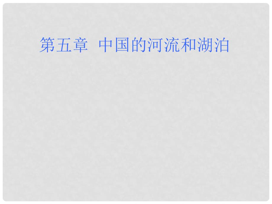 山东省莱芜市莱城区腰关中学八年级地理上册 2.3.3 滔滔黄河课件1 （新版）湘教版五四制_第1页