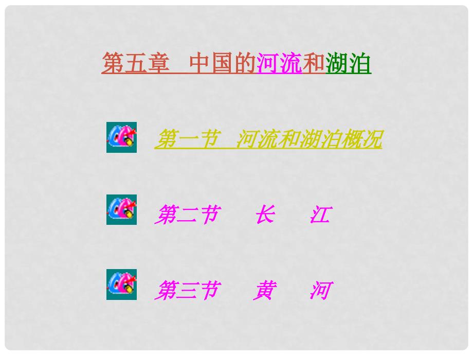 山东省莱芜市莱城区腰关中学八年级地理上册 2.3.3 滔滔黄河课件1 （新版）湘教版五四制_第2页