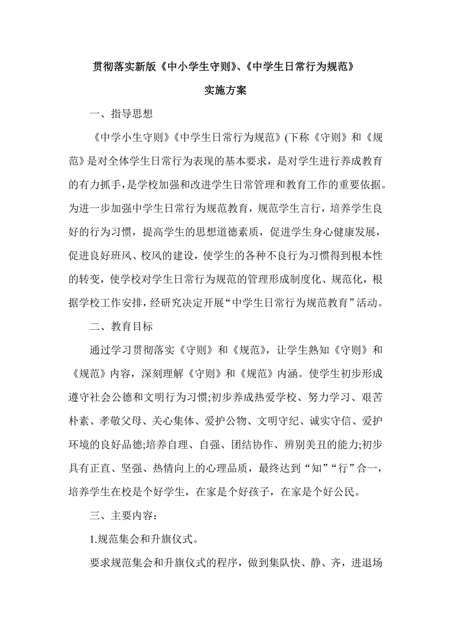 贯彻落实新版《中小学生守则》实施方案.doc_第1页