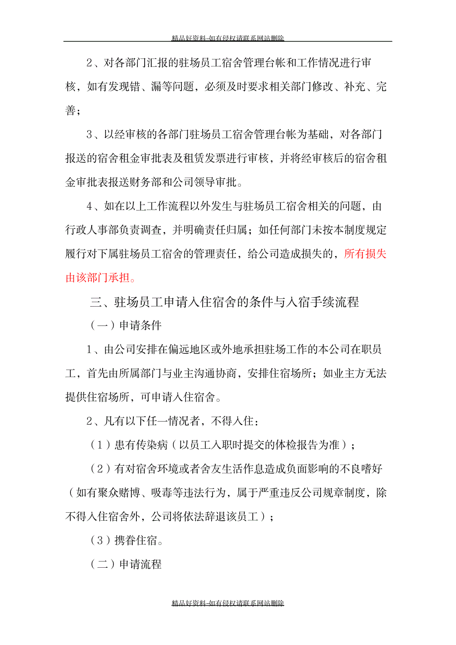 最新公司驻场员工宿舍制度_第4页