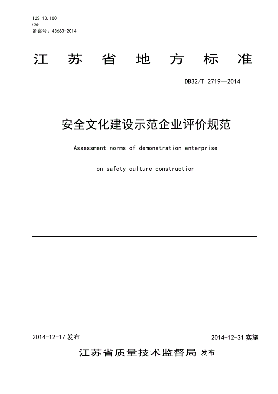 安全文化建设示范企业评价规范_第1页