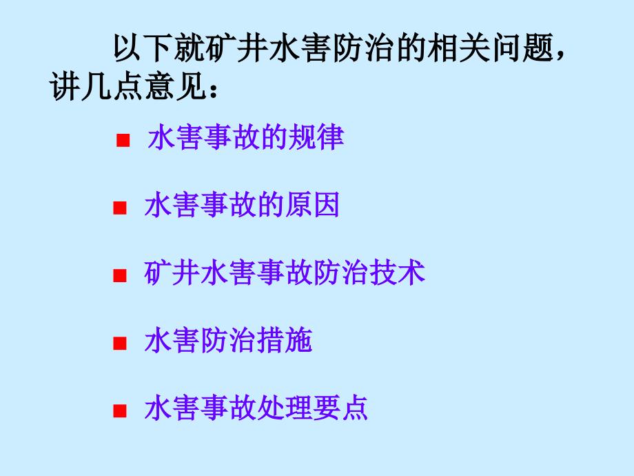 矿井水害防治措施_第4页