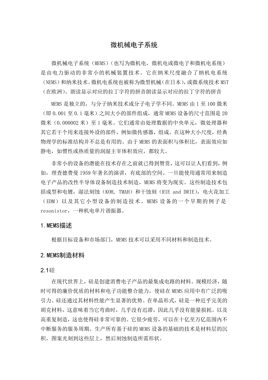 微机械电子系统2.doc_第1页