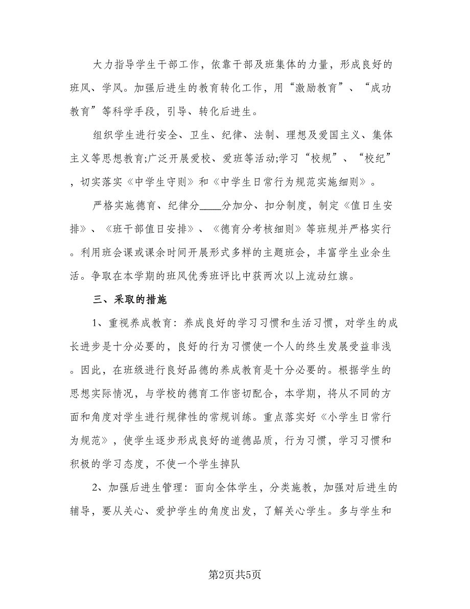 2023年班主任班级工作计划参考范文（2篇）.doc_第2页