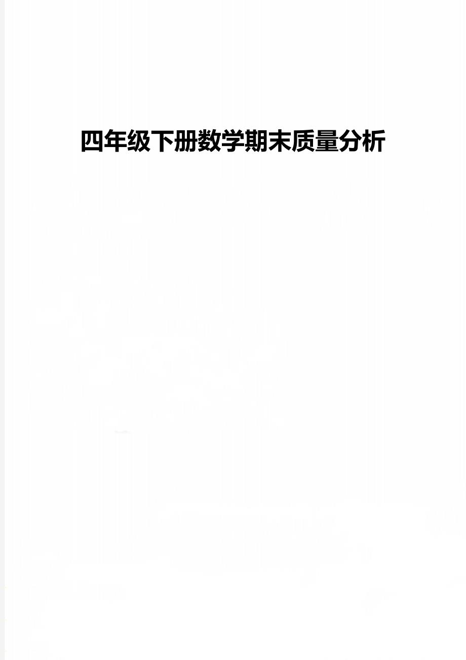 四年级下册数学期末质量分析_第1页