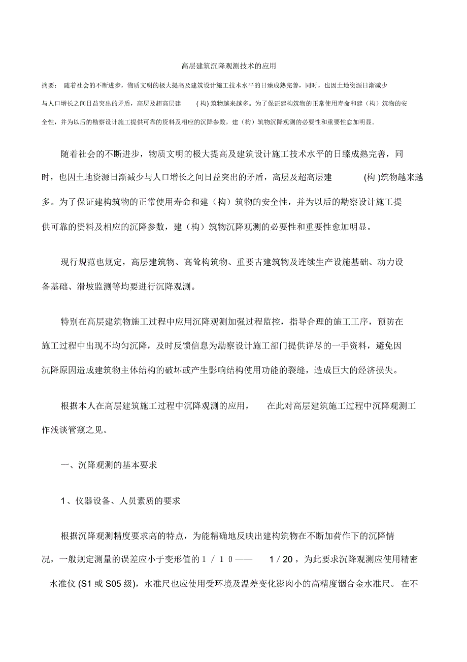 高层建筑沉降观测技术的应用_第1页