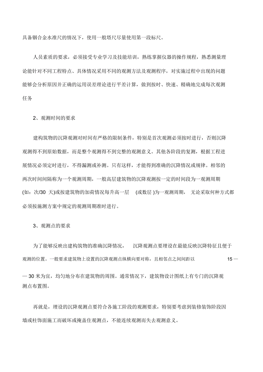 高层建筑沉降观测技术的应用_第2页