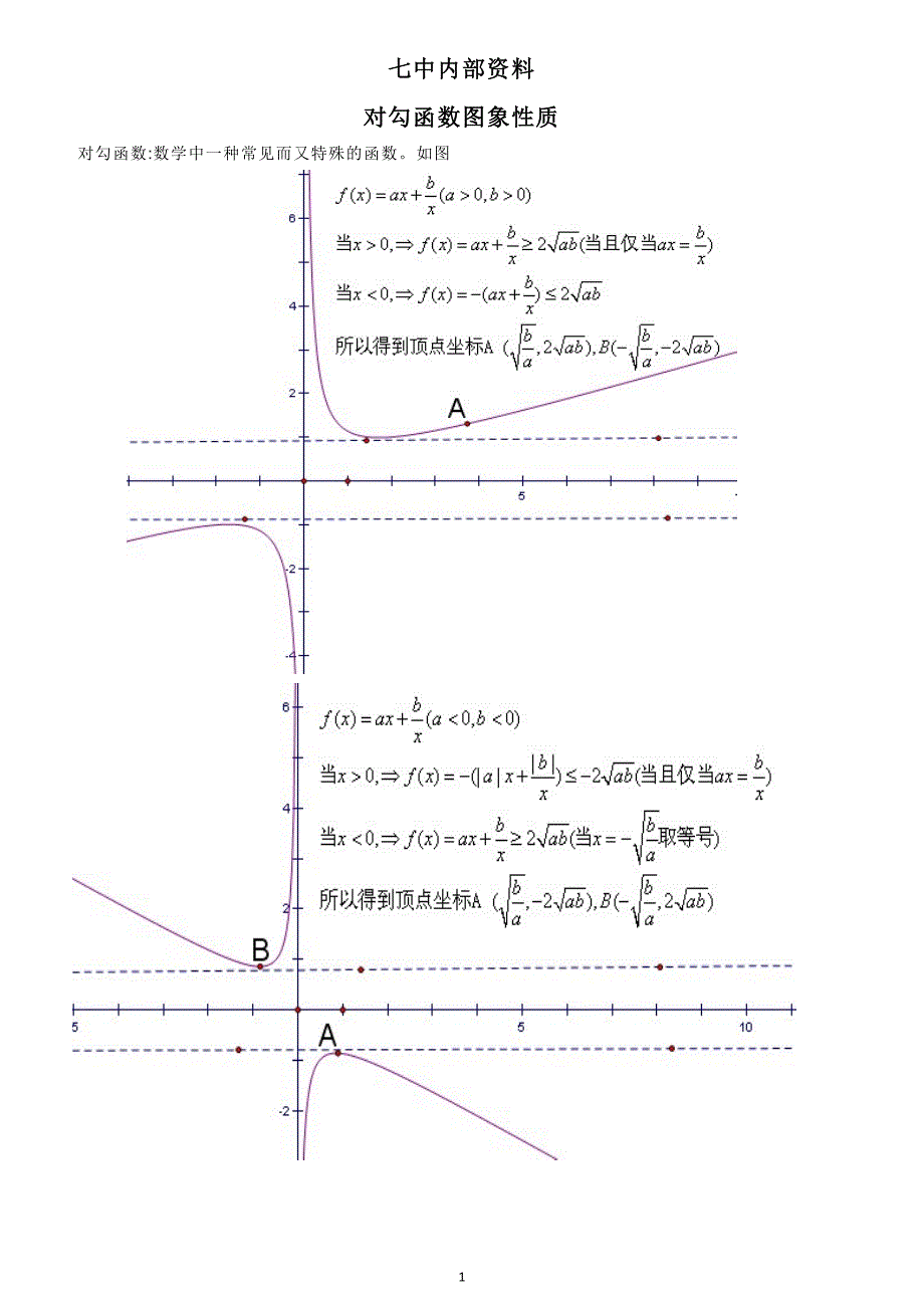 高考热点 对勾函数 七中专用.doc_第1页