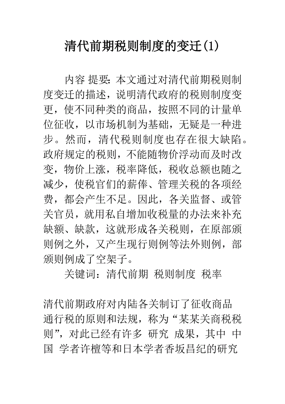 清代前期税则制度的变迁(1).docx_第1页