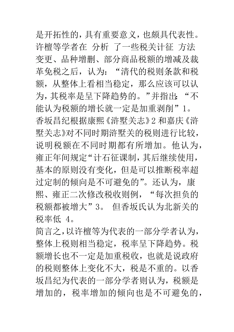 清代前期税则制度的变迁(1).docx_第2页