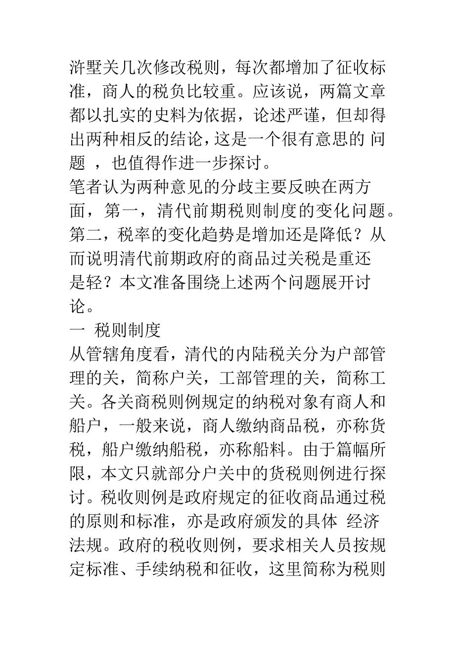 清代前期税则制度的变迁(1).docx_第3页