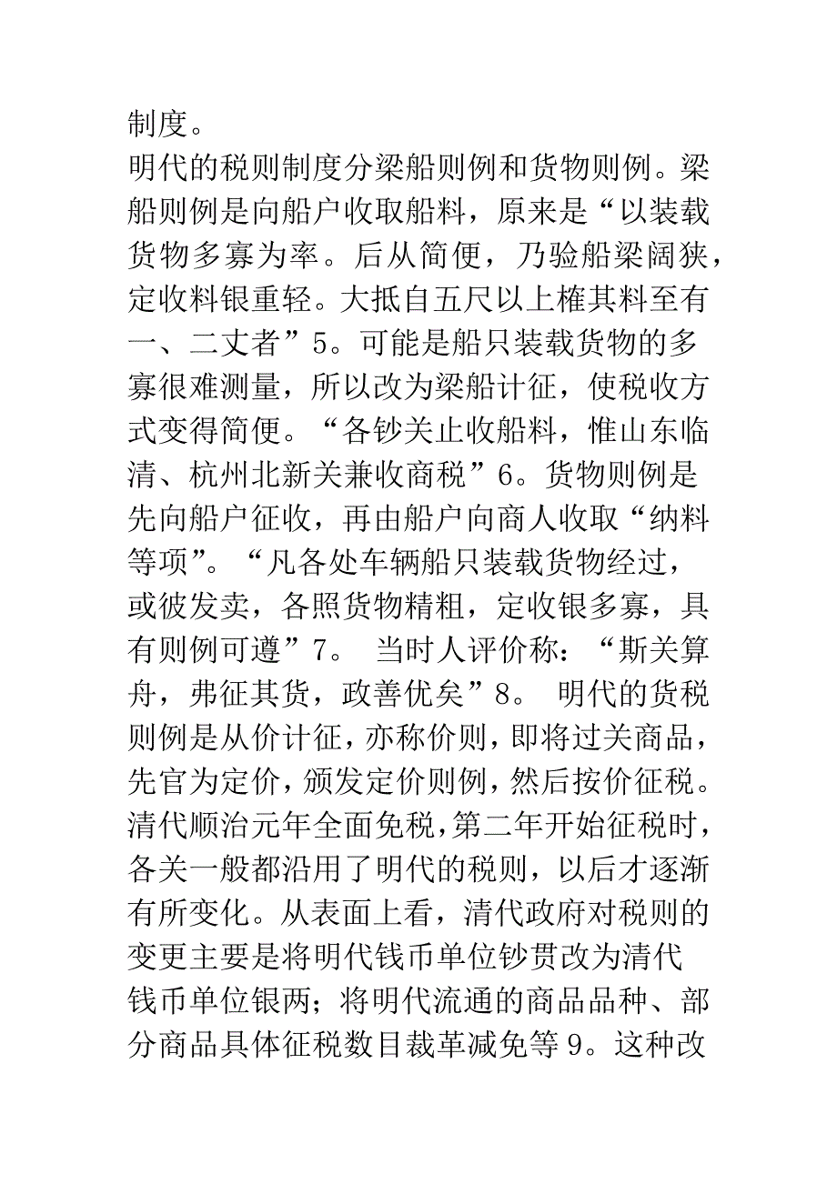 清代前期税则制度的变迁(1).docx_第4页