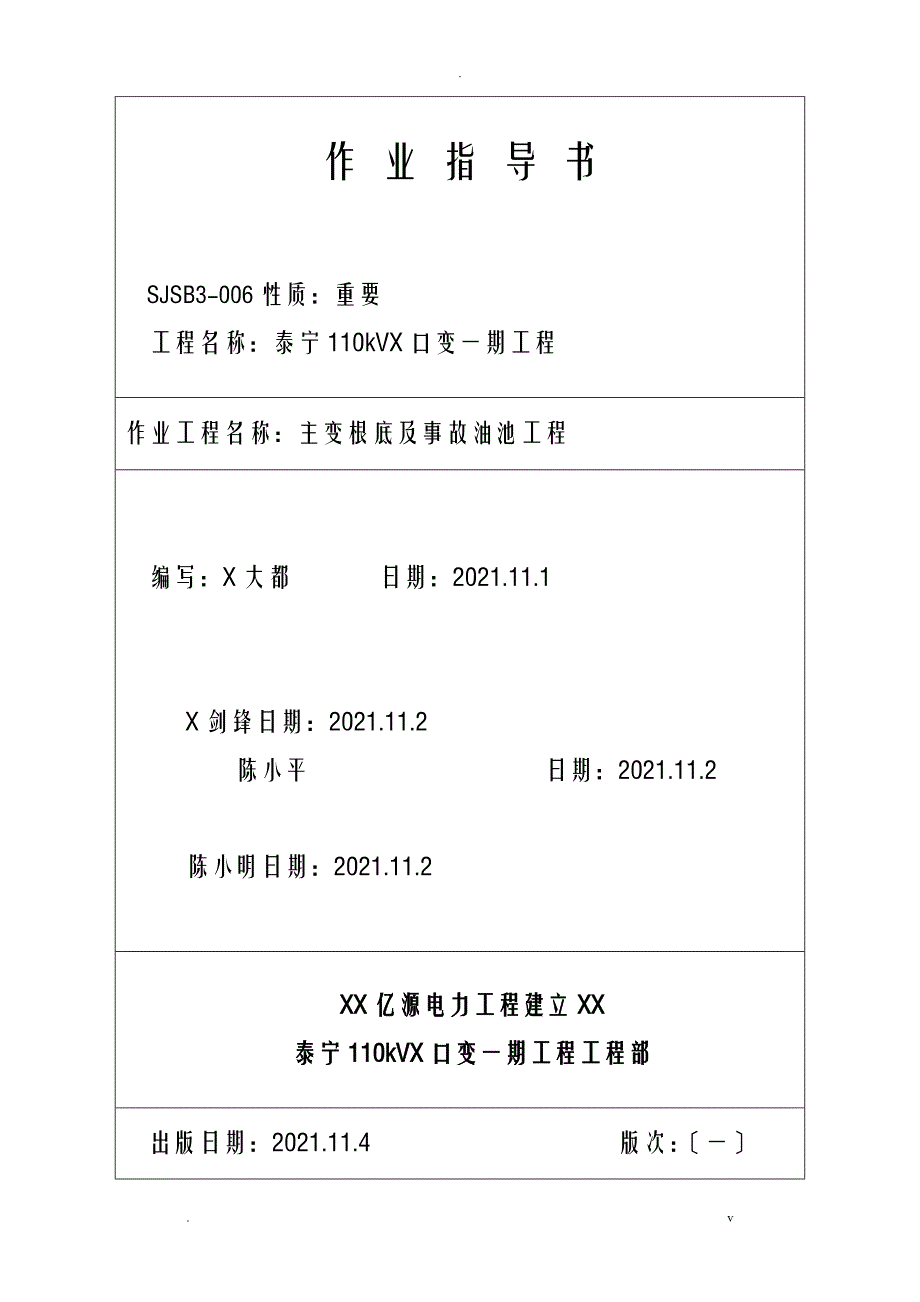 主变基础及事故油池工程施工组织设计_第1页