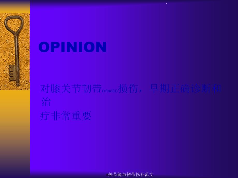 关节镜与韧带修补范文课件_第3页