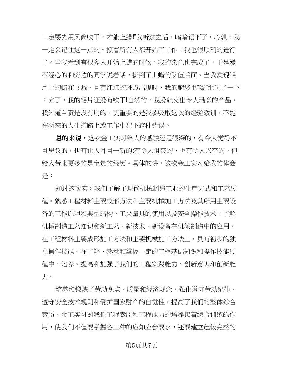 金工实训实习个人总结例文（二篇）.doc_第5页