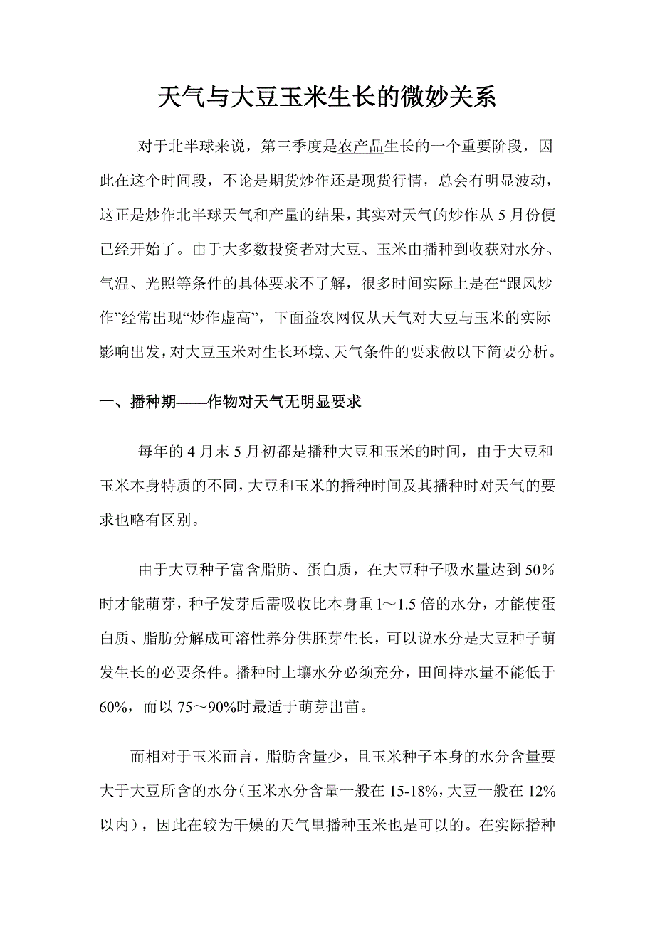 天气与大豆玉米生长的微妙关系.doc_第1页