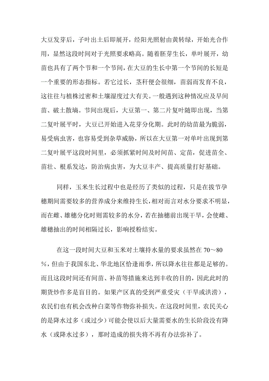 天气与大豆玉米生长的微妙关系.doc_第3页