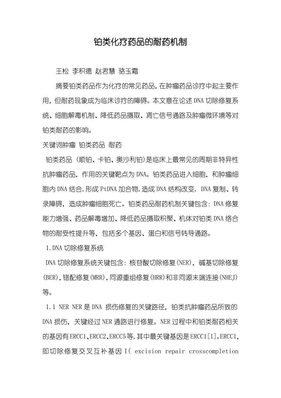 铂类化疗药品的耐药机制_第1页