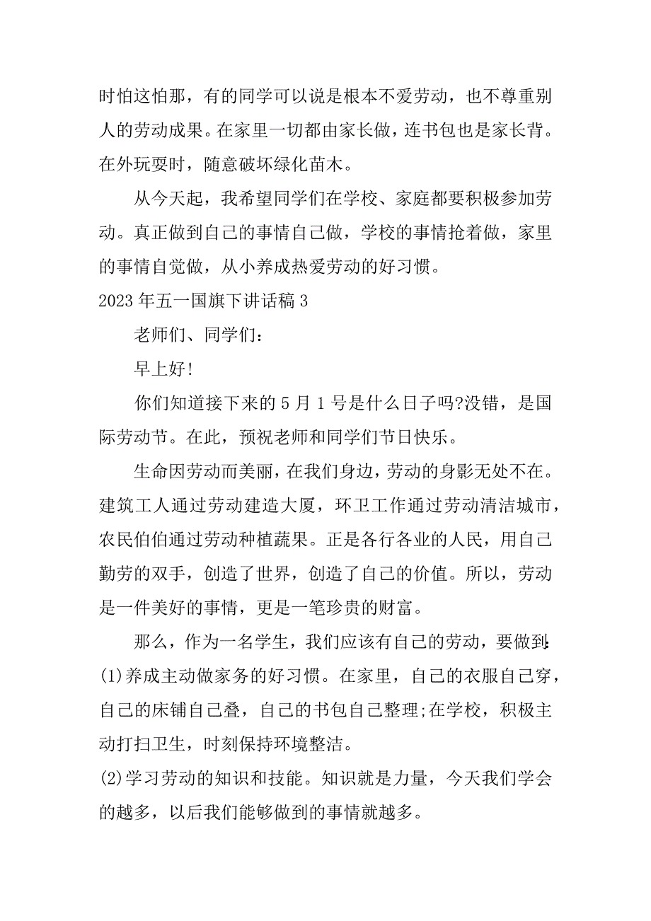 2023年五一国旗下讲话稿6篇(五一过后国旗下讲话)_第4页