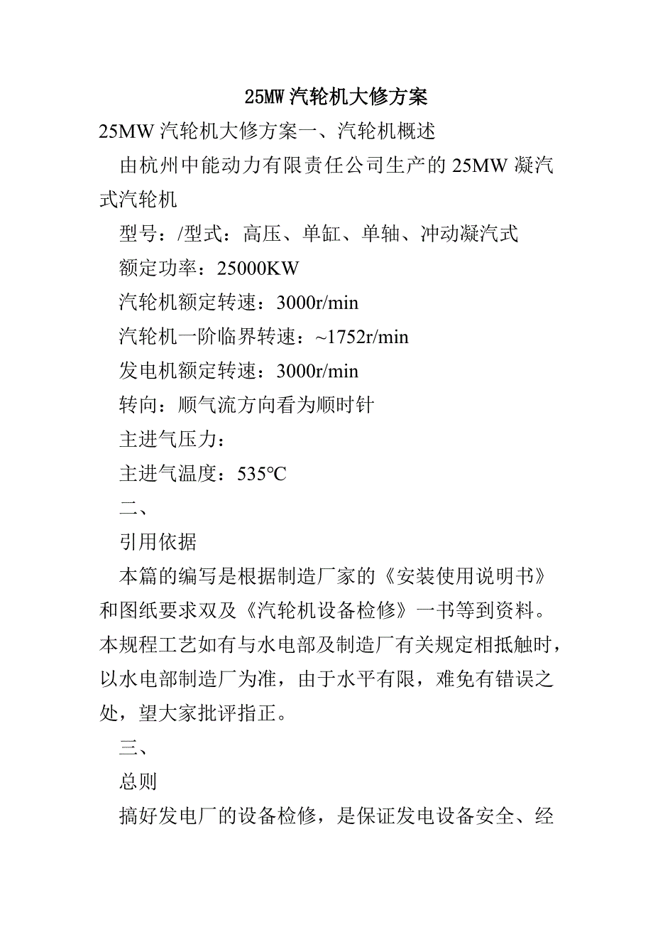25MW汽轮机大修方案(1)_第1页