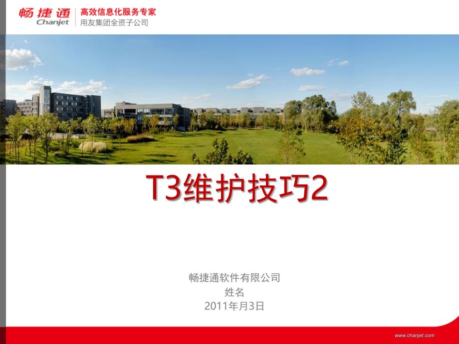 T3维护技巧文档资料_第1页