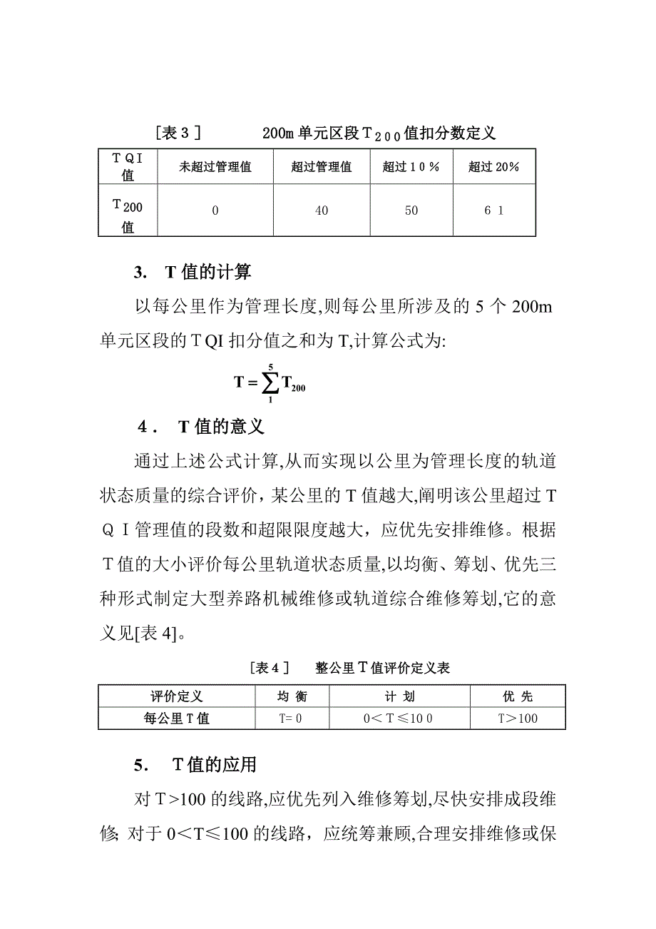 轨道不平顺质量指数TQI及T值计算计算方法_第4页