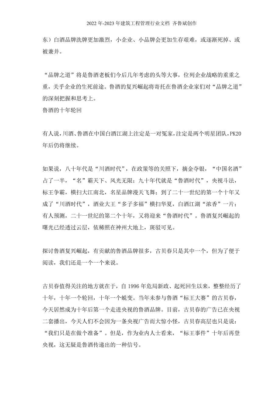 从“古贝春”崛起看鲁酒崛起(doc9)(1)_第5页