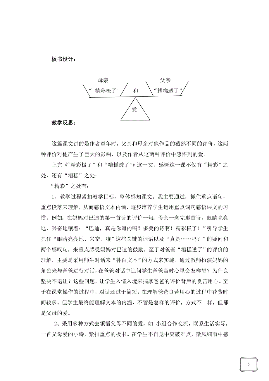 “精彩极了”和“糟糕透了”教学设计朱先云.doc_第5页