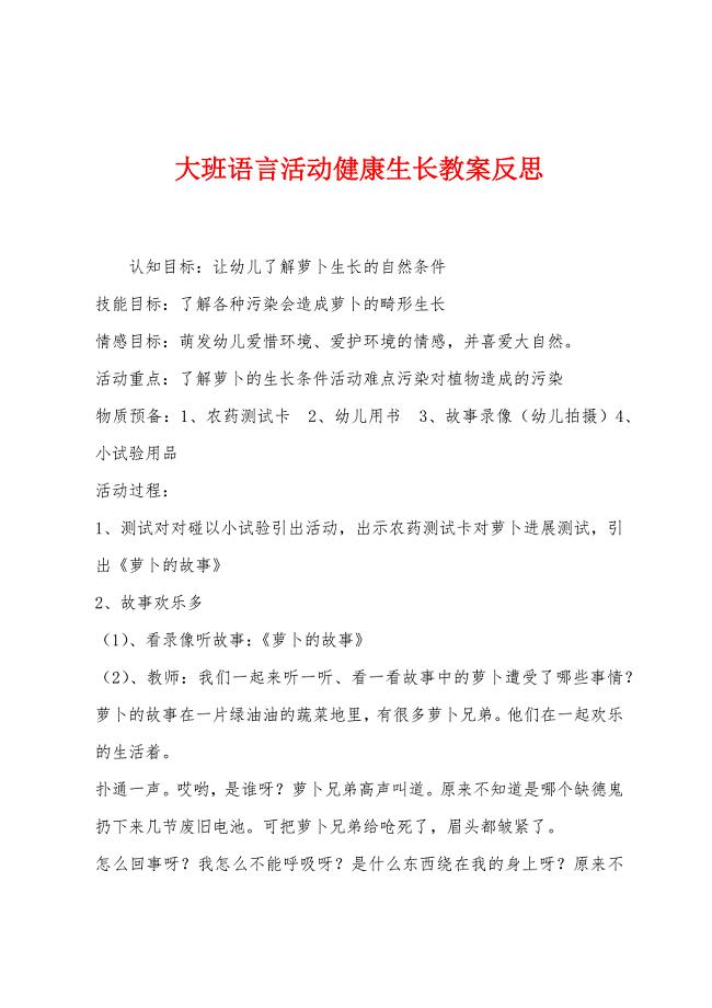 大班语言活动健康生长教案反思.docx