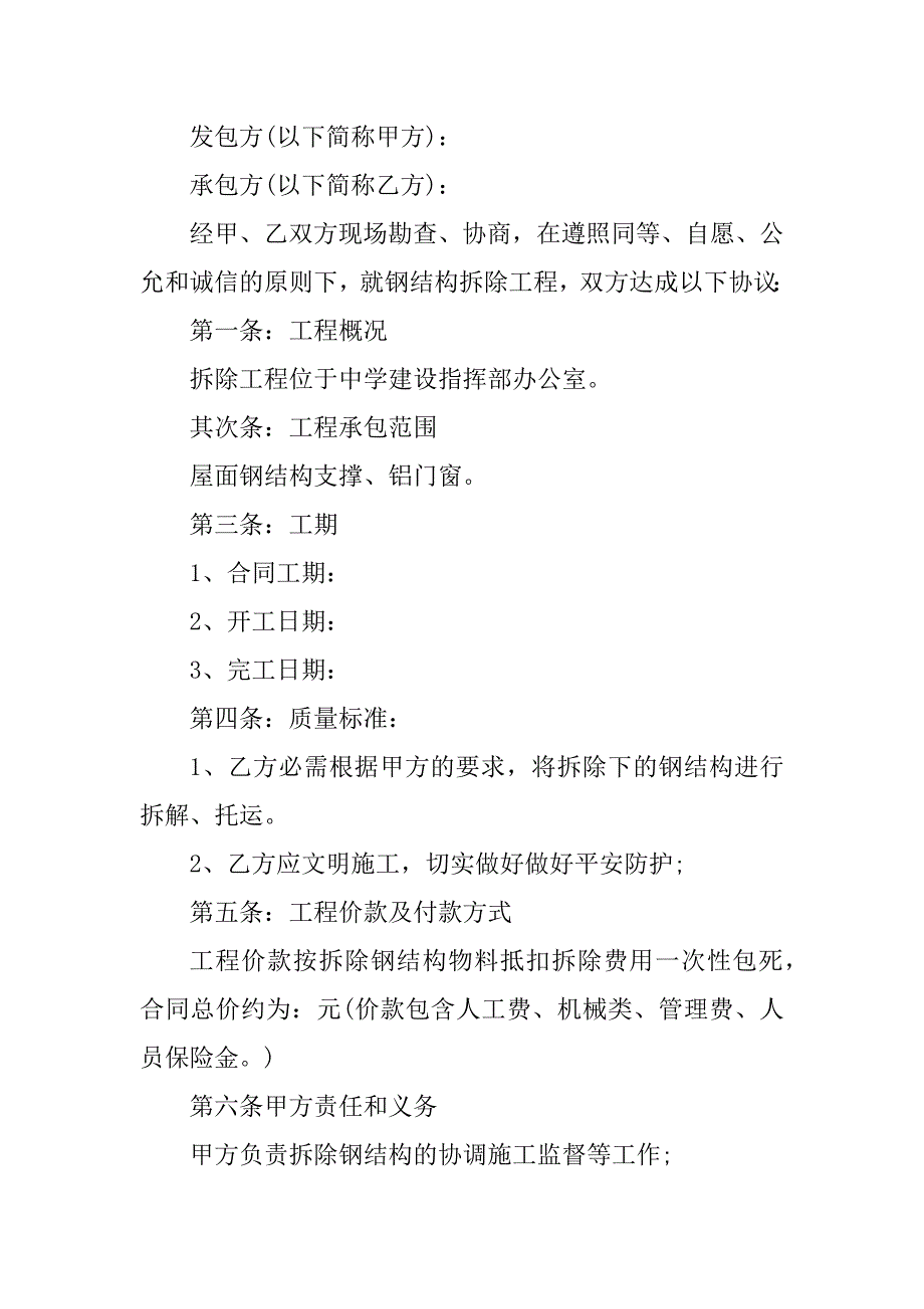 2023年钢结构厂房拆除合同（3份范本）_第4页