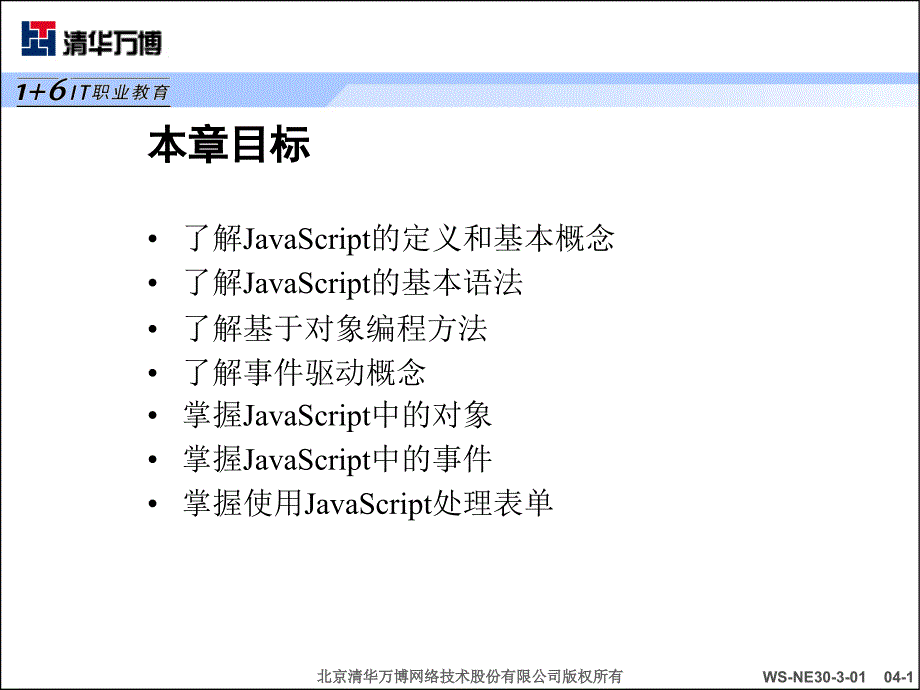 第4章JavaScript脚本技术_第1页