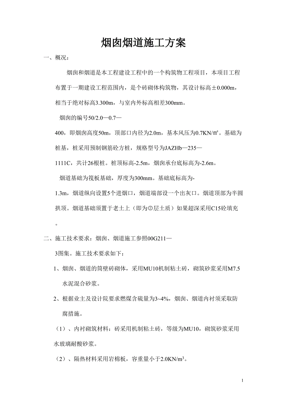 烟囱烟道施工方案（天选打工人）.docx_第1页