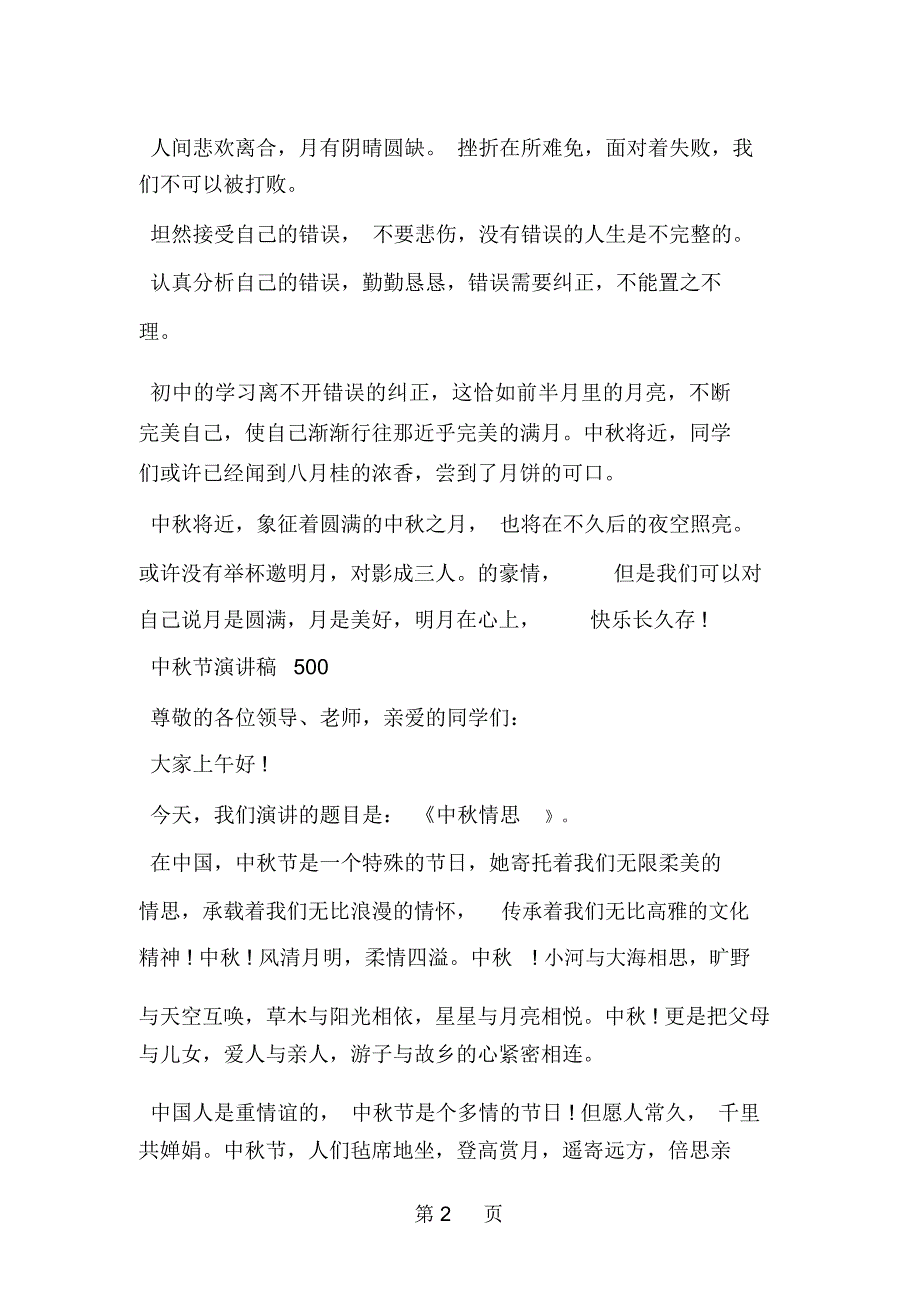 庆祝中秋节专题演讲稿5006页word_第2页