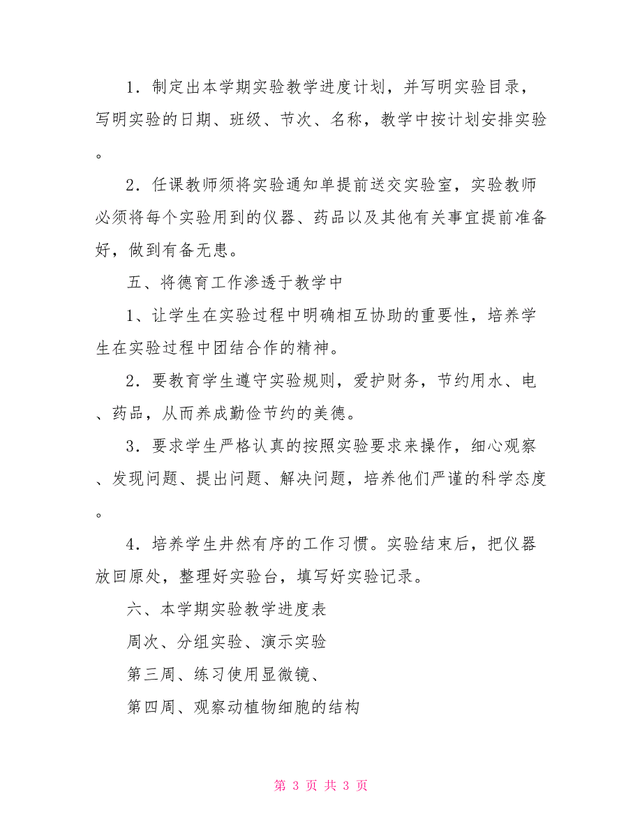 七年级上生物实验计划3篇_第3页