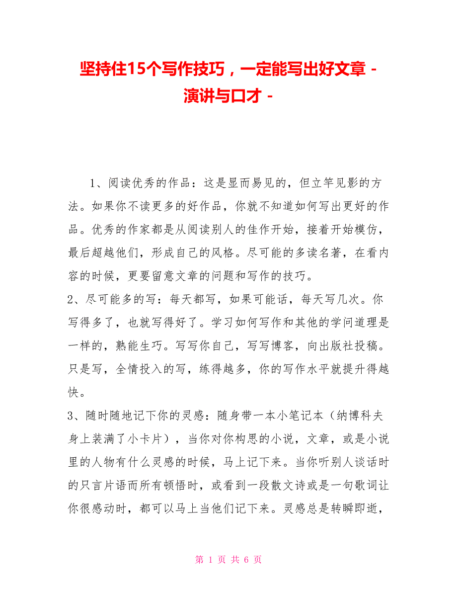 坚持住15个写作技巧一定能写出好文章演讲与口才_第1页