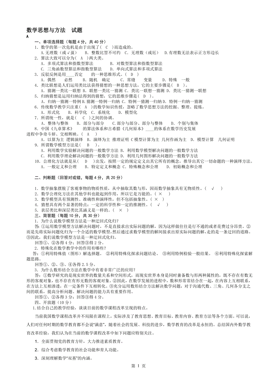 2017电大本科-小学教育(数学思想与方法》考试汇集(含答案)_第1页