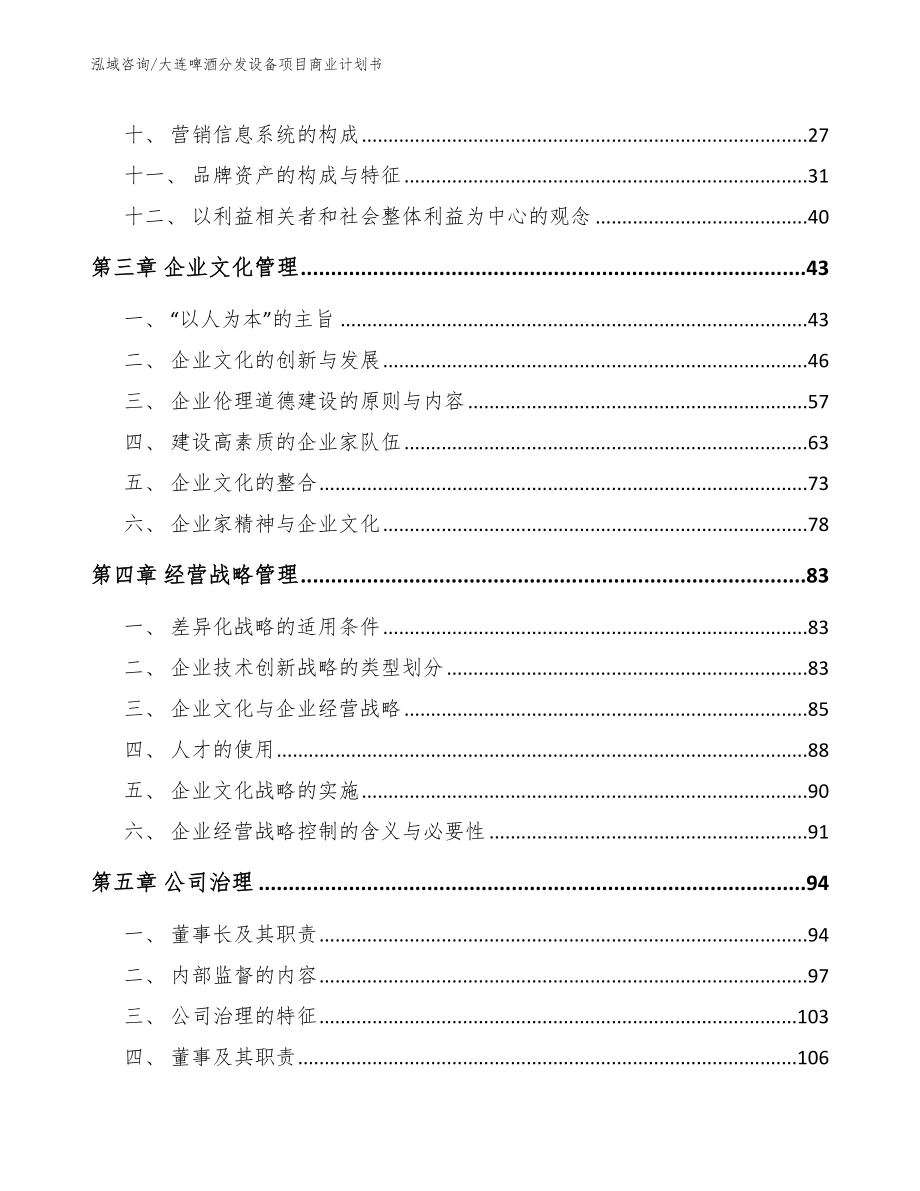 大连啤酒分发设备项目商业计划书_模板范本_第3页