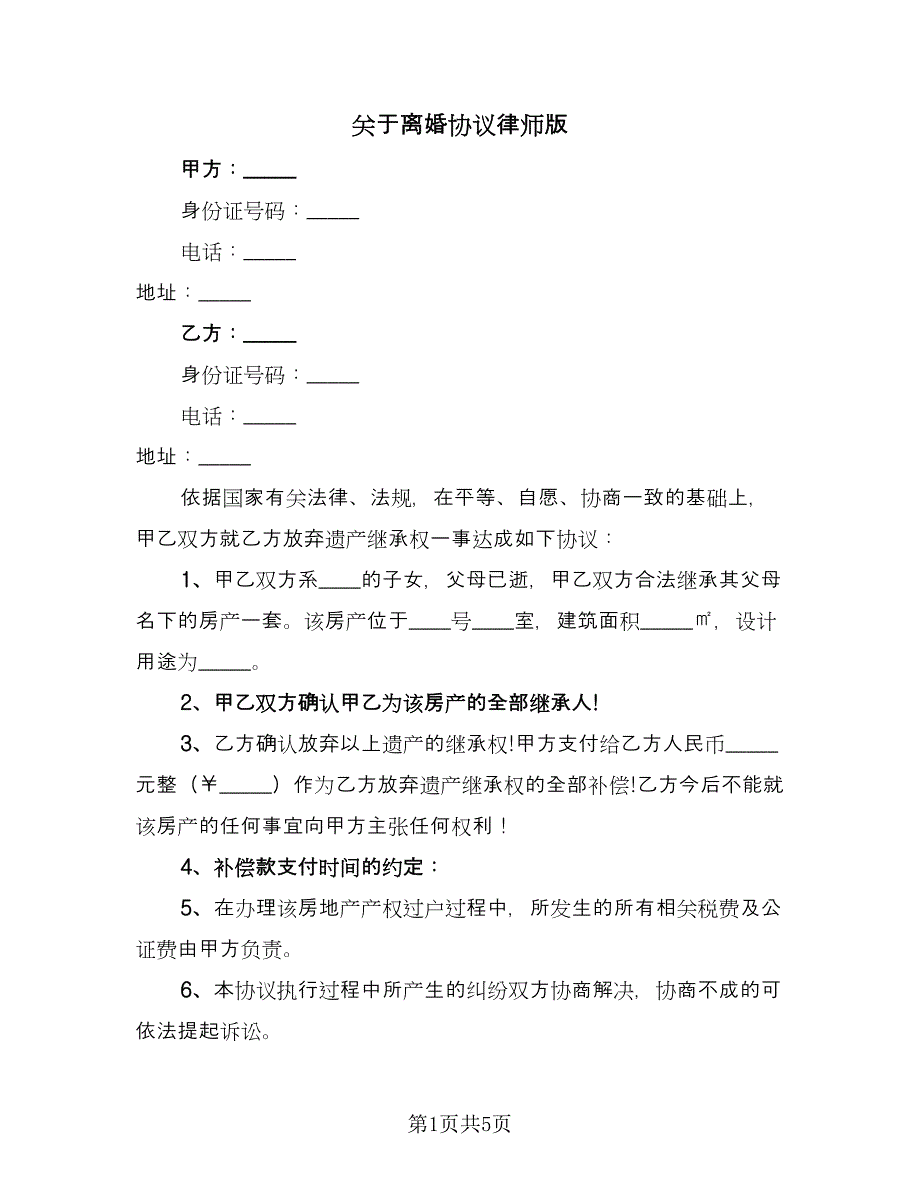 关于离婚协议律师版（四篇）.doc_第1页