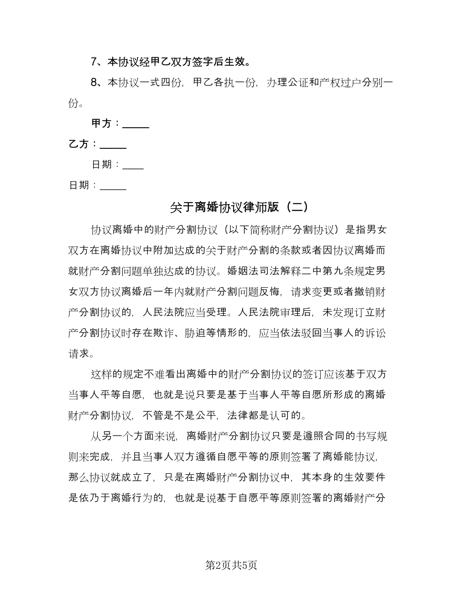 关于离婚协议律师版（四篇）.doc_第2页