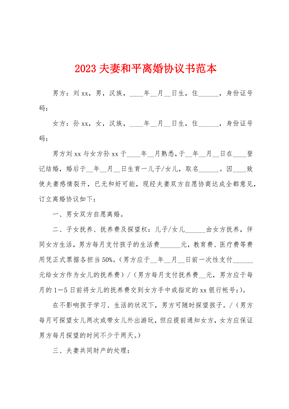 2023年夫妻和平离婚协议书范本.docx_第1页