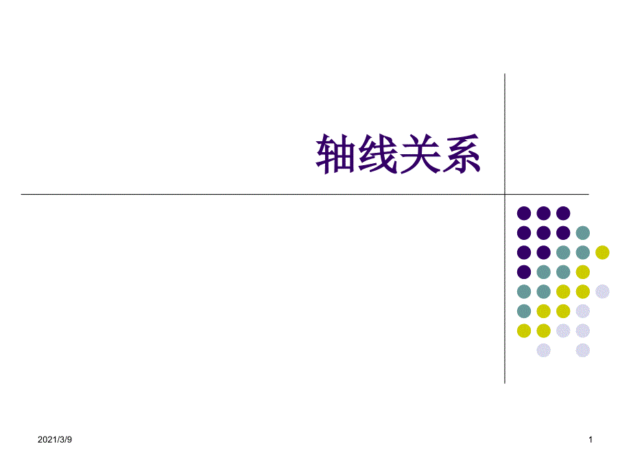 轴线关系及三角机位PPT课件_第1页