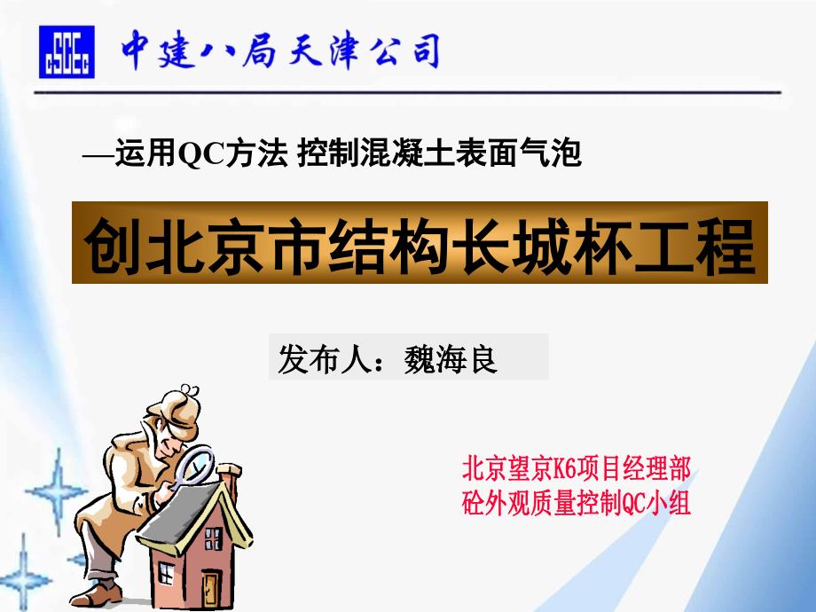 砼外观质量控制运用QC方法创北京市结构长城杯工程_第1页