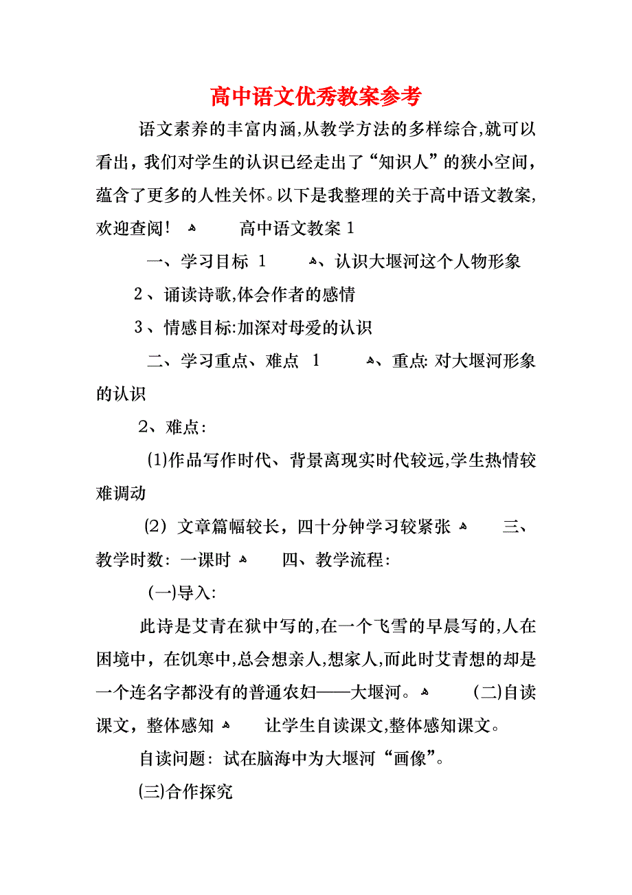 高中语文优秀教案2_第1页