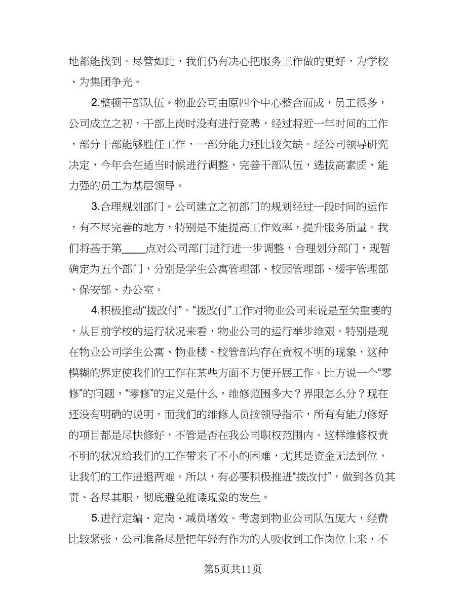 物业客服下周工作计划样本（五篇）.doc_第5页