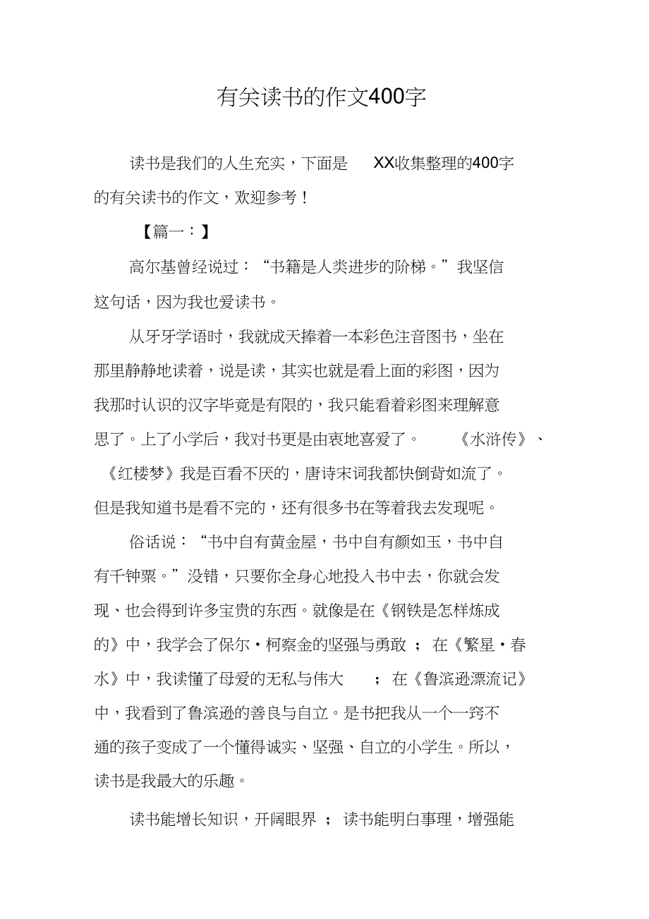 有关读书的作文400字_第1页