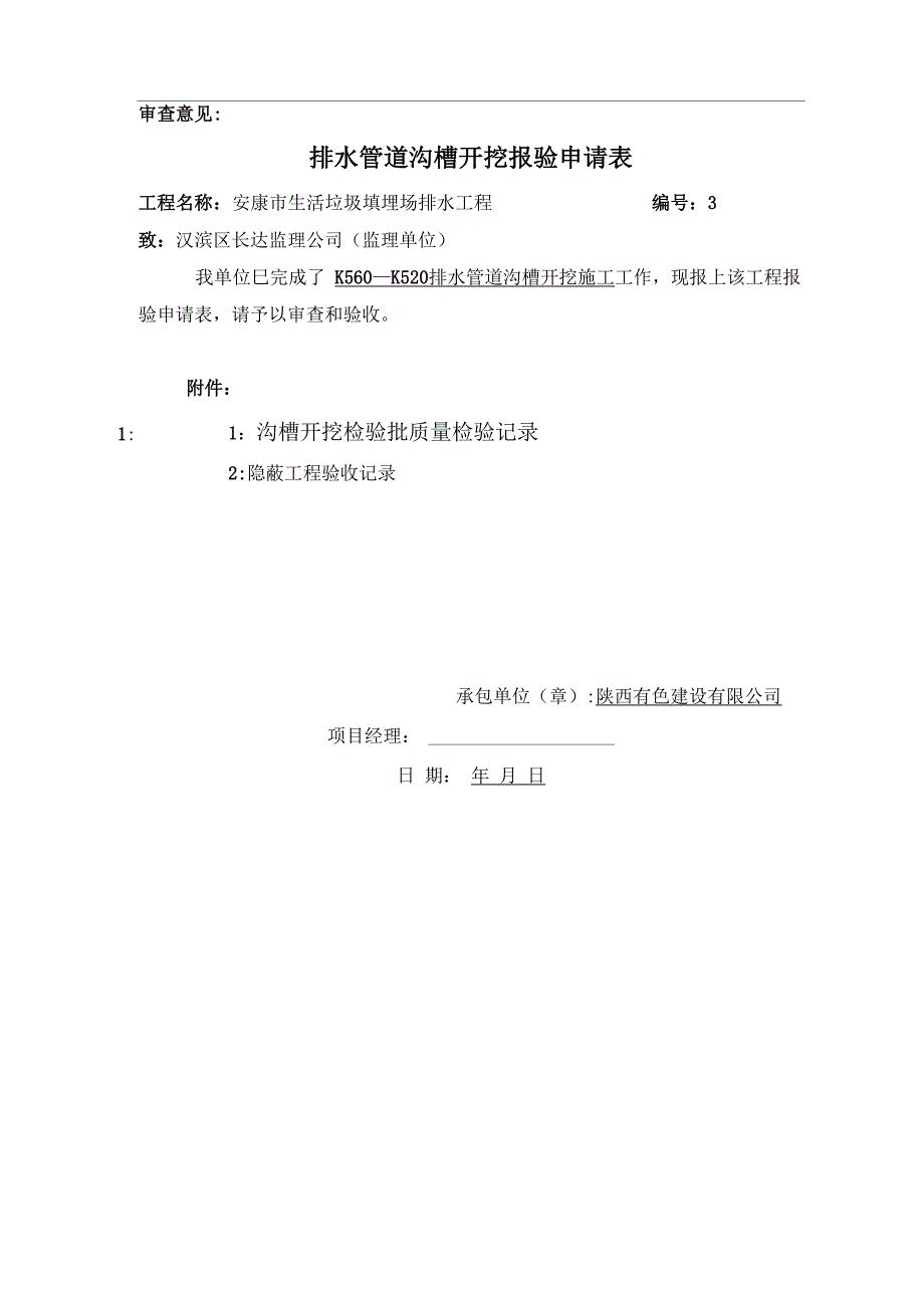 排水管道沟槽开挖报验申请表_第3页