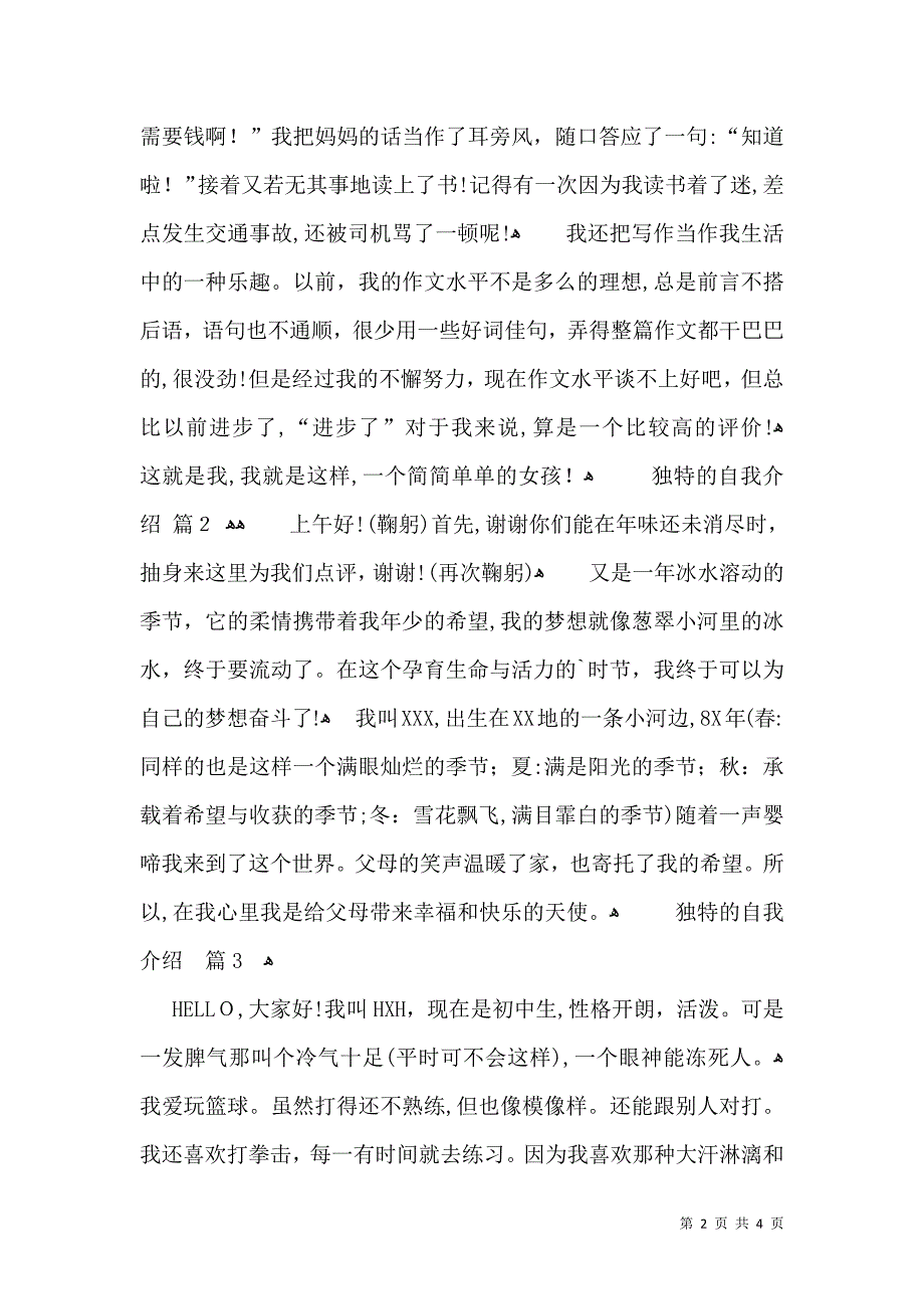 关于独特的自我介绍范文汇总5篇_第2页